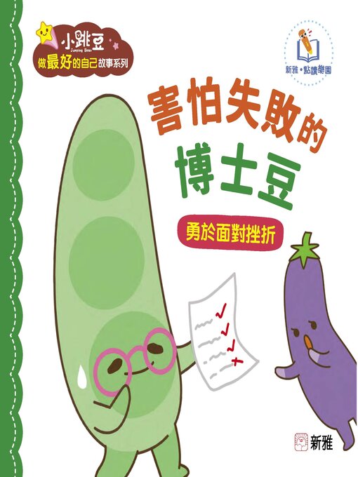 Title details for 害怕失敗的博士豆 by 袁妙霞 - Available